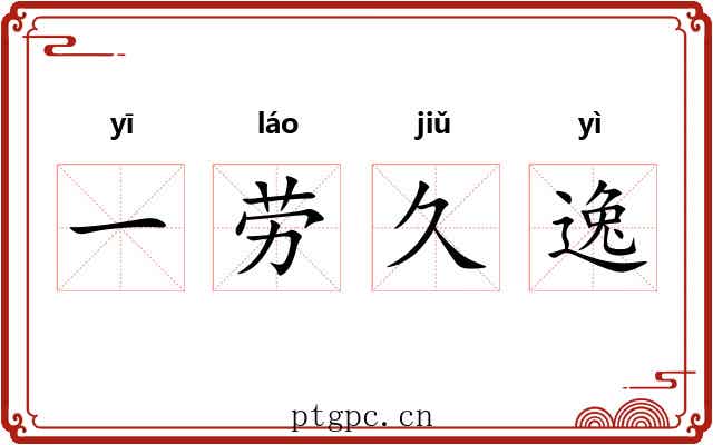 一劳久逸