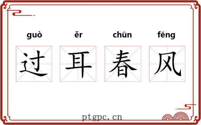 过耳春风