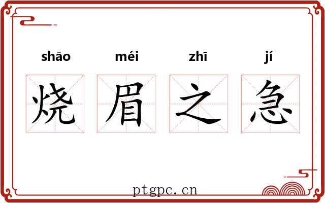 烧眉之急