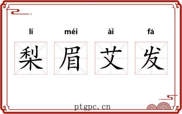 梨眉艾发