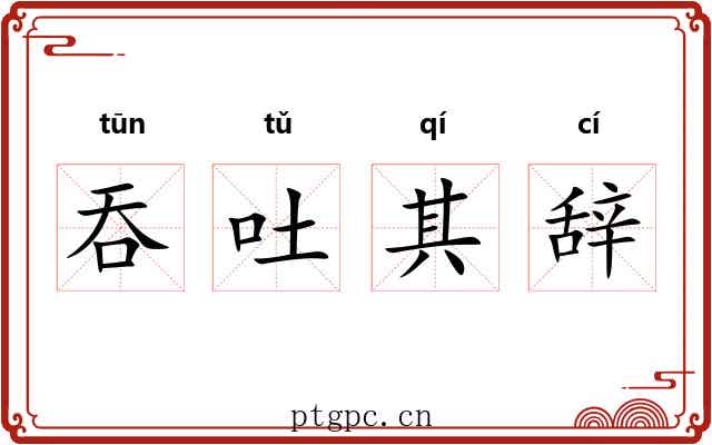 吞吐其辞