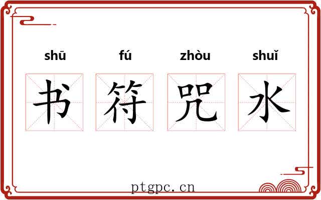书符咒水