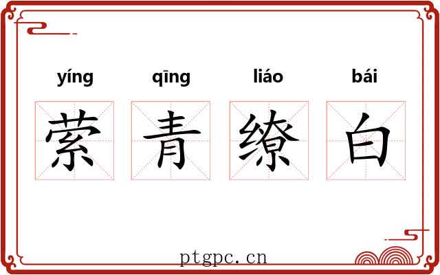 萦青缭白