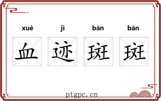 血迹斑斑