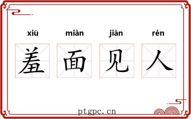 羞面见人