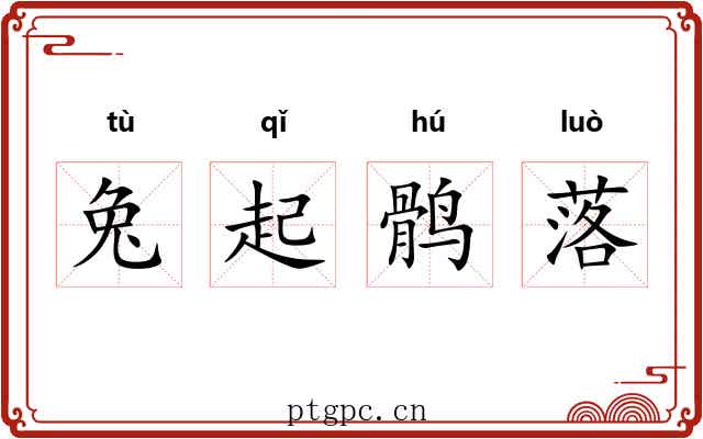 兔起鹘落