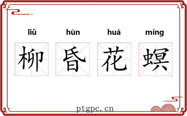 柳昏花螟