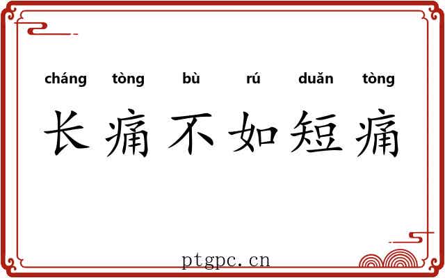 长痛不如短痛