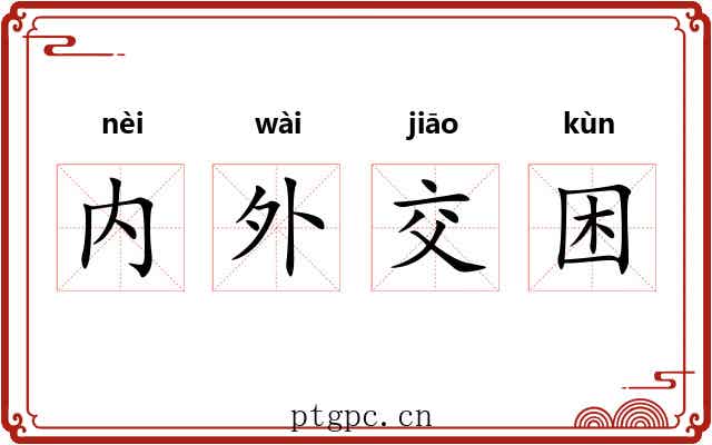 内外交困