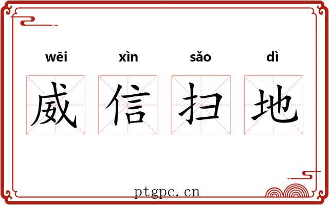 威信扫地