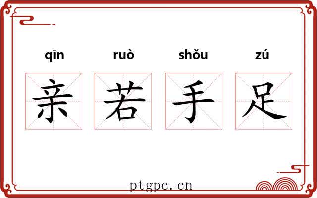 亲若手足