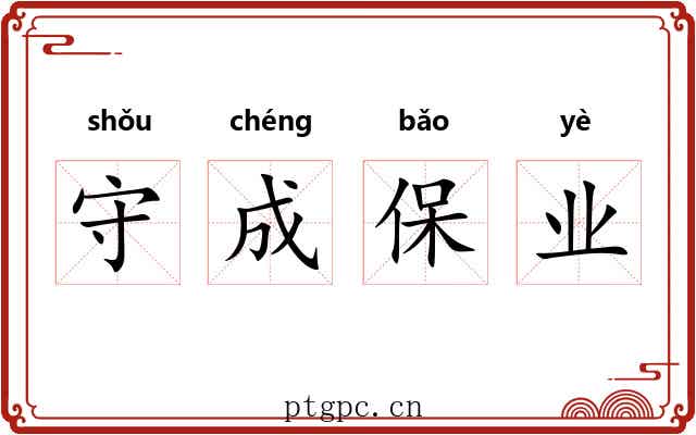 守成保业