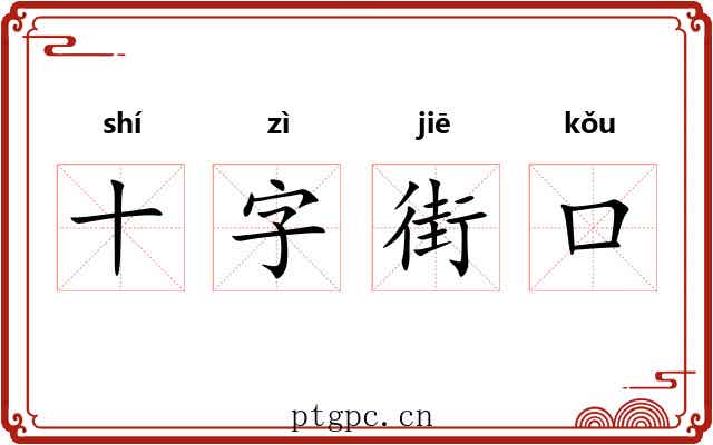 十字街口