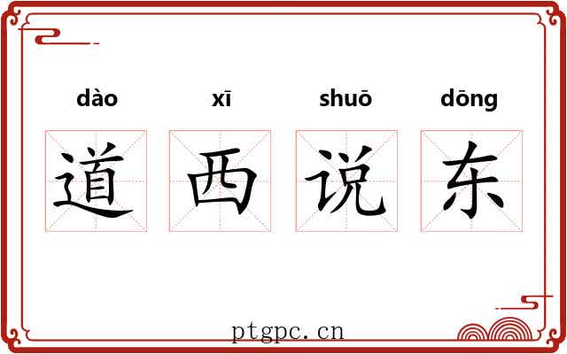 道西说东