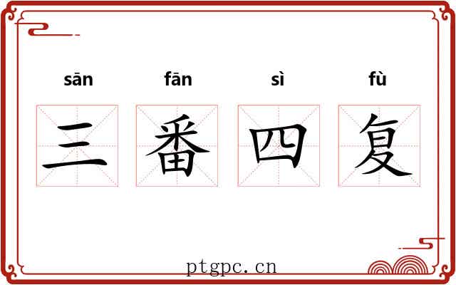 三番四复