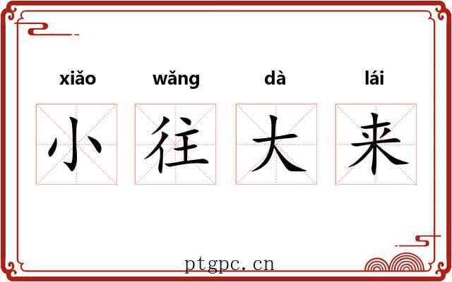小往大来