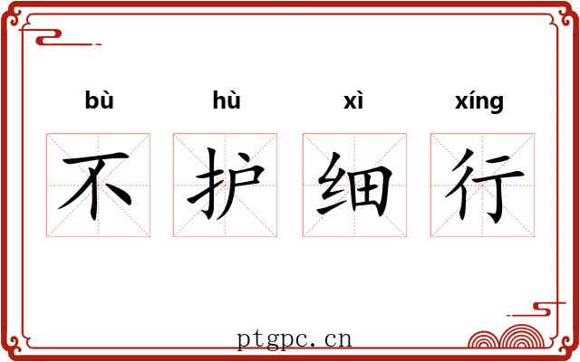 不护细行