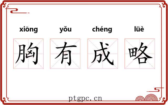 胸有成略