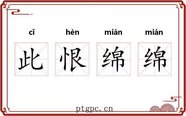此恨绵绵