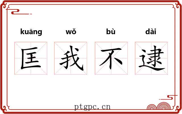 匡我不逮