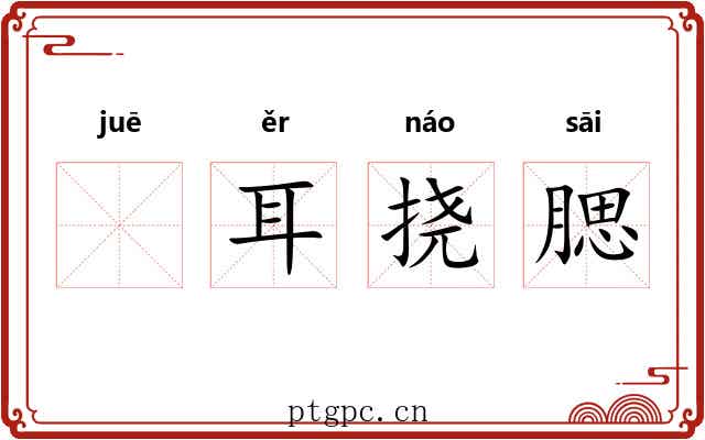 𪮖耳挠腮