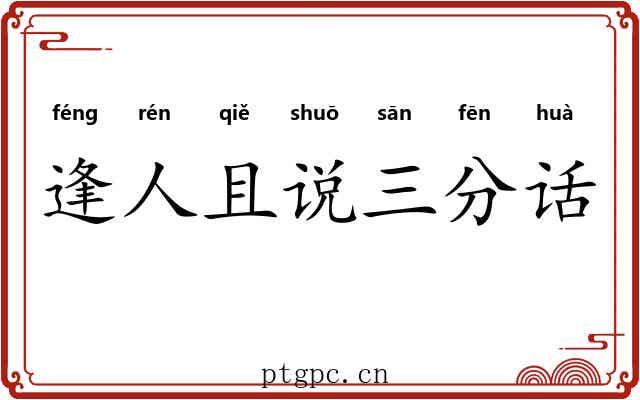 逢人且说三分话