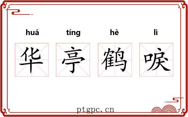 华亭鹤唳