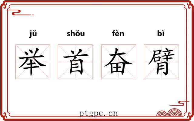 举首奋臂