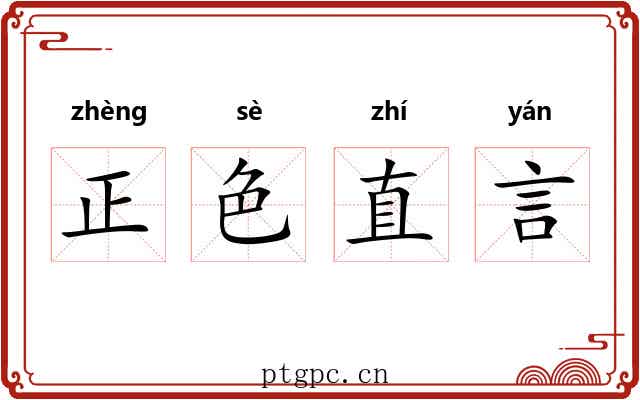 正色直言