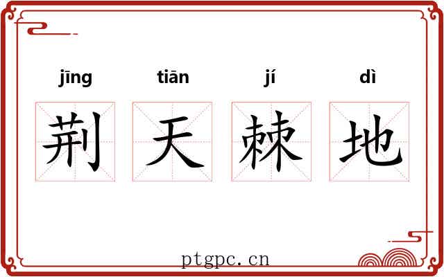 荆天棘地