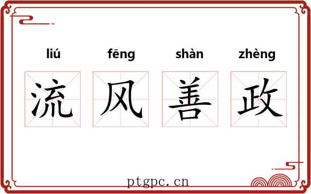 流风善政