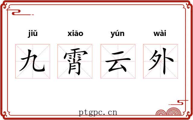 九霄云外