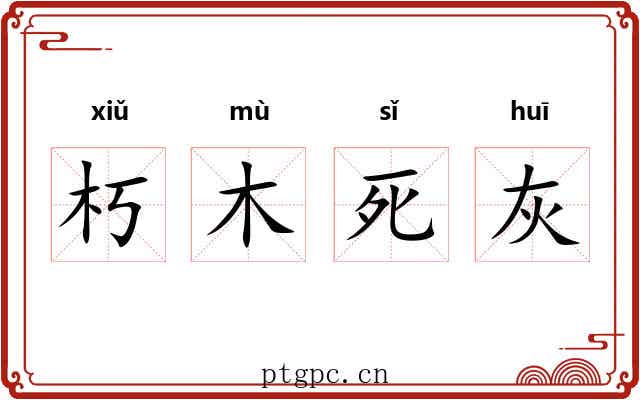 朽木死灰