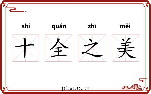 十全之美