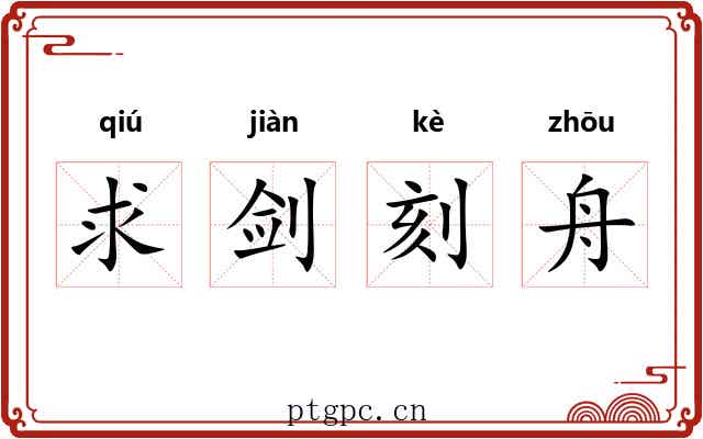求剑刻舟