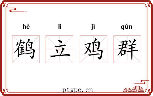 鹤立鸡群