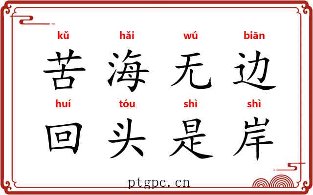 苦海无边，回头是岸