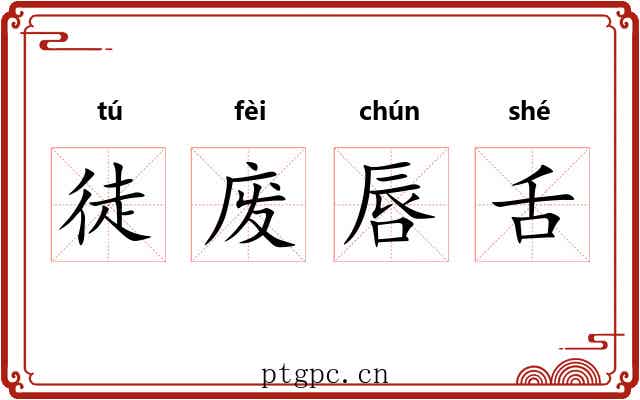 徒废唇舌