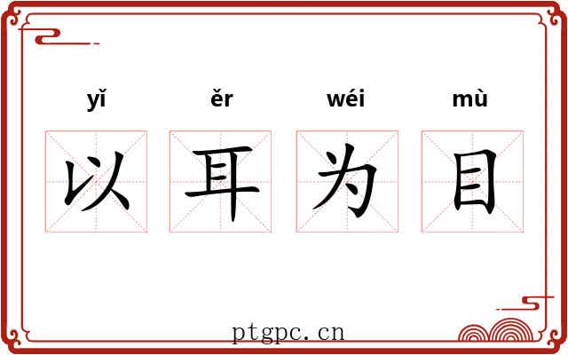 以耳为目
