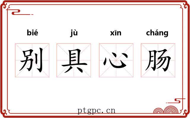 别具心肠