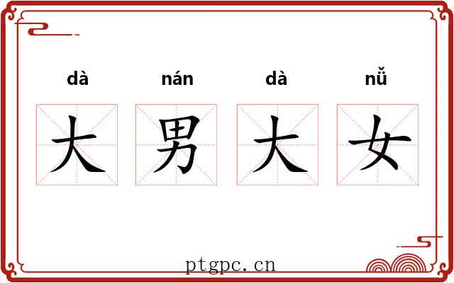 大男大女