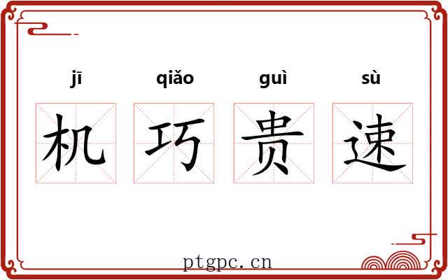 机巧贵速