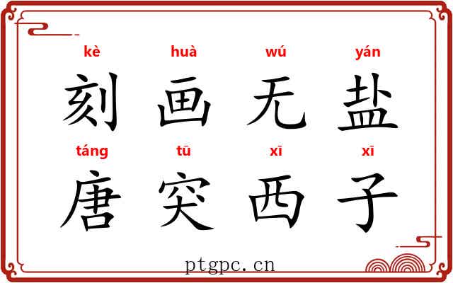 刻画无盐，唐突西子