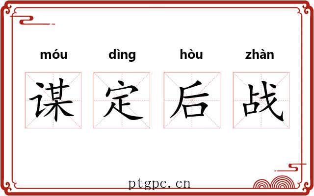 谋定后战