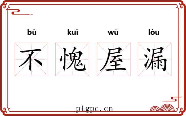 不愧屋漏