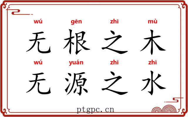 无根之木，无源之水