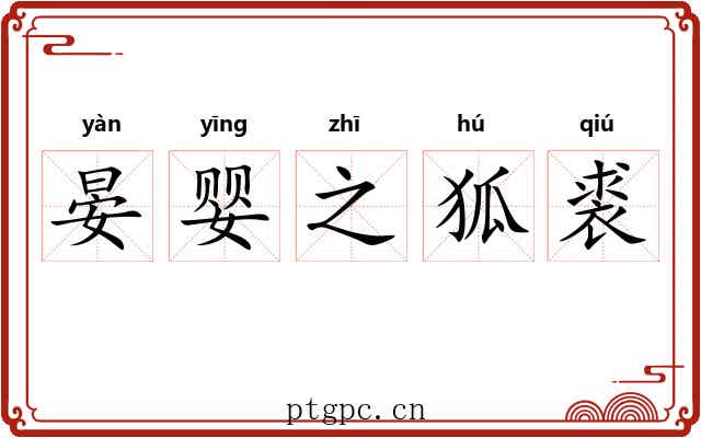 晏婴之狐裘