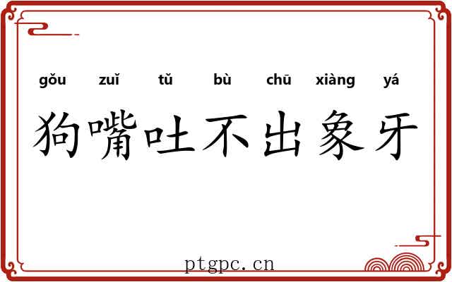 狗嘴吐不出象牙