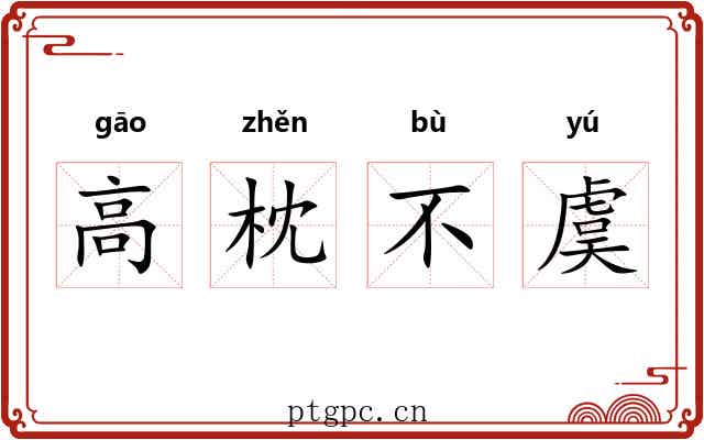 高枕不虞