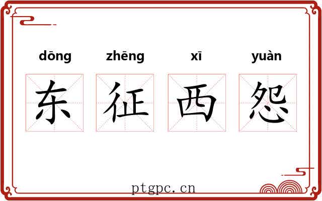 东征西怨